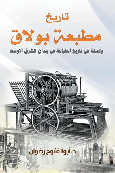 The history of the Boulaq printing press and a glimpse into the history of printing in the countries of the Middle East (eBook, ePUB) The history of the Boulaq printing press and a glimpse into the history of printing in the countries of the Middle East (eBook, ePUB)