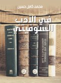 في الأدب السوفيتي (eBook, ePUB)