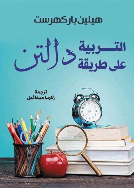 Education according to the Dalton method (eBook, ePUB)