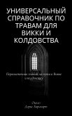 Универсальный справочник по травам для Викки и колдовства (eBook, ePUB) Универсальный справочник по травам для Викки и колдовства (eBook, ePUB)