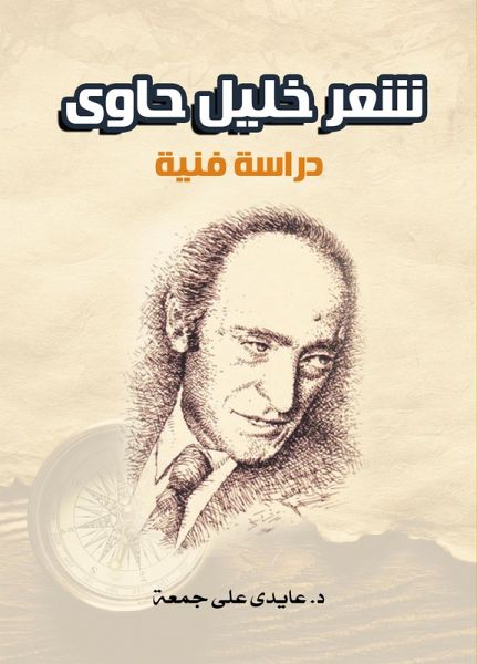 Poetry of Khalil Hawi (eBook, ePUB)
