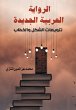 The New Arab Novel... Variations of... - Bild 1