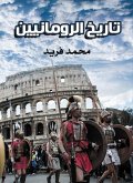 تاريخ الرومانيين (eBook, ePUB)