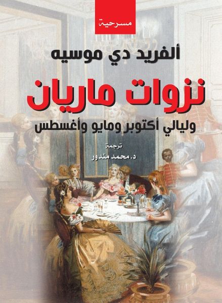 Marianne's whims and nights of October, May and August (eBook, ePUB)