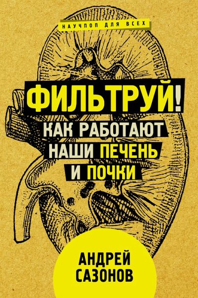 Fil'truy! Kak rabotayut nashi pechen' i pochki (eBook, ePUB)