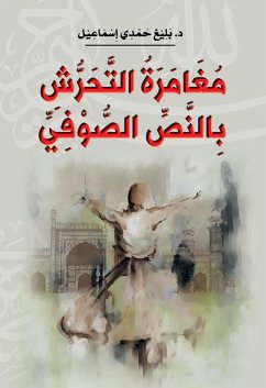 مغامرة التحرش بالنص الصوفي (eBook, ePUB) - إسماعيل, د. بليغ حمدي