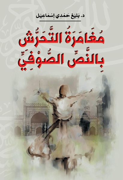 The adventure of harassing the Sufi text (eBook, ePUB)