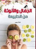 الجمال والأُنوثة من الطبيعة (eBook, ePUB)