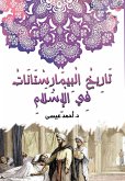 The history of the bimaristans in Islam (eBook, ePUB) The history of the bimaristans in Islam (eBook, ePUB)