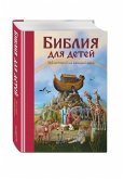 Biblija dlja detej. 365 istorij na kazhdyj den' Biblija dlja detej. 365 istorij na kazhdyj den'