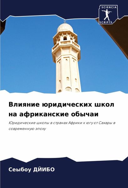 Vliqnie üridicheskih shkol na afrikanskie obychai