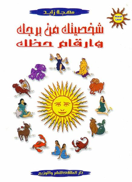 Your personality from your zodiac sign and your lucky numbers (eBook, ePUB) Your personality from your zodiac sign and your lucky numbers (eBook, ePUB)