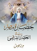 حضارة مصر في العصر القبطي (eBook, ePUB)