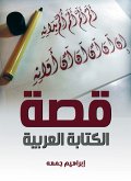 قصة الكتابة العربية (eBook, ePUB)