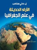 الآراء الحديثة في علم الجغرافيا (eBook, ePUB)