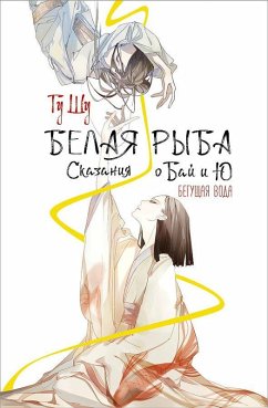 Cover Belaja ryba. Skazanija o Baj i Ju. Begushhaja voda