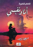 أنا ونفسي (eBook, ePUB)