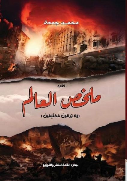 ملخص العالم