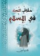 Women's rights in Islam (eBook, ePUB) - Bild 1