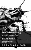 Die Verwandlung / &#2470;&#2509;&#2479; &#2478;&#2503;&#2463;&#2494;&#2478;&#2480;&#2475;&#2507;&#2488;&#2495;&#2488;