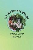 ካብ ሕማም ሽኮር ምሕዋይ - Curing Diabetes ካብ ሕማም ሽኮር ምሕዋይ - Curing Diabetes