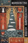 Korolevstvo Kraeugol'nogo Kamnya. Proshchanie. Kniga III (eBook, ePUB)