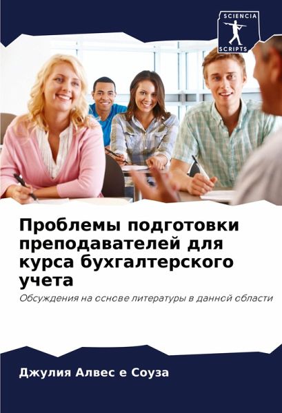 Problemy podgotowki prepodawatelej dlq kursa buhgalterskogo ucheta