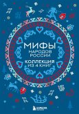 Mify narodov Rossii (eBook, ePUB)