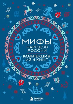Cover Mify narodov Rossii (eBook, ePUB)