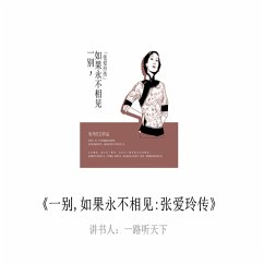 一别，如果永不相见：张爱玲传 (MP3-Download) - 朱丹红