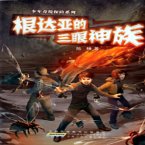 根达亚的三眼神族 (MP3-Download)