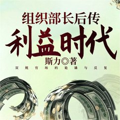 Cover 组织部长后传：利益时代 (MP3-Download)