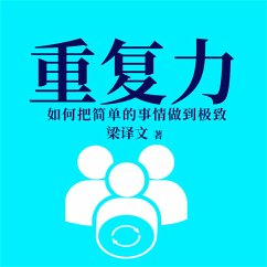 Cover 重复力：如何把简单的事情做到极致 (MP3-Download)