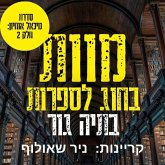 מוות בחוג לספרות (MP3-Download)