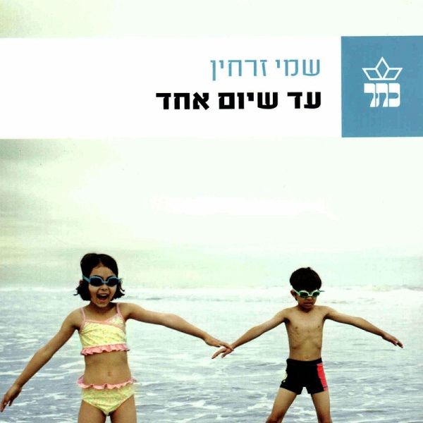 עד שיום אחד (MP3-Download) עד שיום אחד (MP3-Download)