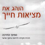 הנהג את מציאות חייך (MP3-Download)