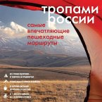 Tropami Rossii. Samye vpechatlyayuschie peshehodnye marshruty (MP3-Download)