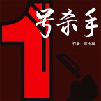 1号杀手 (MP3-Download)