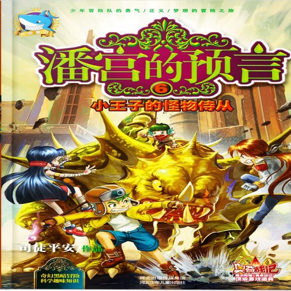 潘宫的预言6：小王子的怪物侍从 (MP3-Download)