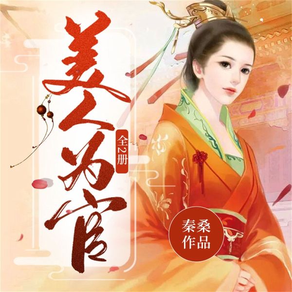 美人为官:全2册 (MP3-Download) 美人为官:全2册 (MP3-Download)