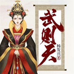 帝王系列-武则天 (MP3-Download) - 杨发兴