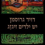 יש ילדים זיגזג (MP3-Download)