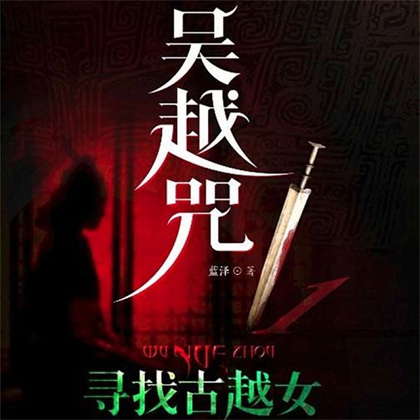 吴越咒1:寻找古越女 (MP3-Download) 吴越咒1:寻找古越女 (MP3-Download)