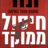 חיסול ממוקד (MP3-Download) חיסול ממוקד (MP3-Download)