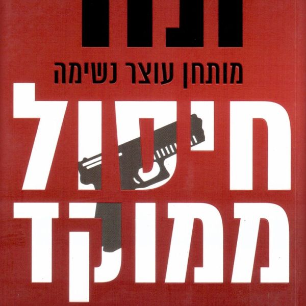 חיסול ממוקד (MP3-Download)