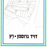רץ (MP3-Download)