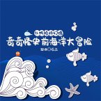 红帆船科幻馆·奇奇怪史前海洋大冒险 (MP3-Download)