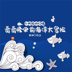 Cover 红帆船科幻馆·奇奇怪史前海洋大冒险 (MP3-Download)