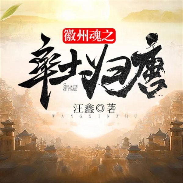 徽州魂之率土归唐 (MP3-Download)