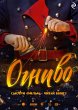 Ognivo (eBook, ePUB) - Bild 1